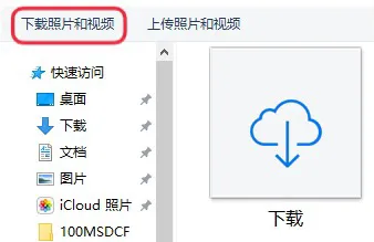 如何把iCloud相册照片下载到PC上（各种折腾，非技术宅勿入）