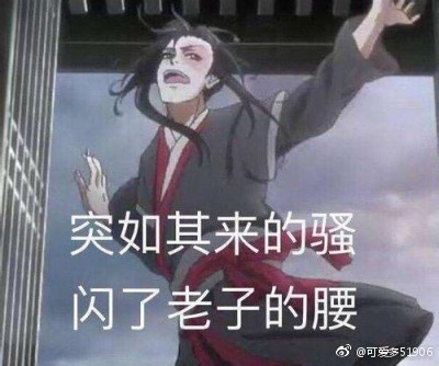 魔道祖师魏无羡表情包：您的小可爱上线啦