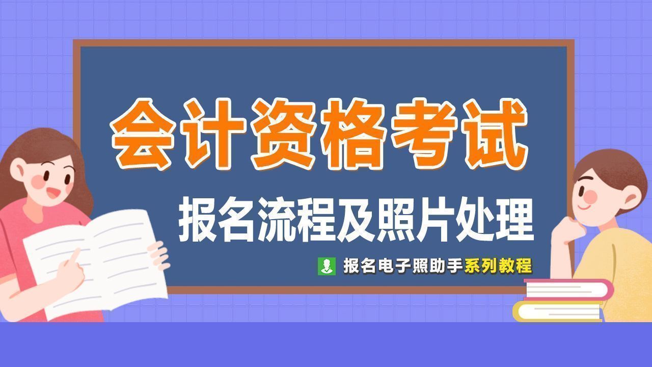 陕西省会计资格考试报名流程及相关证件照电子版处理教程
