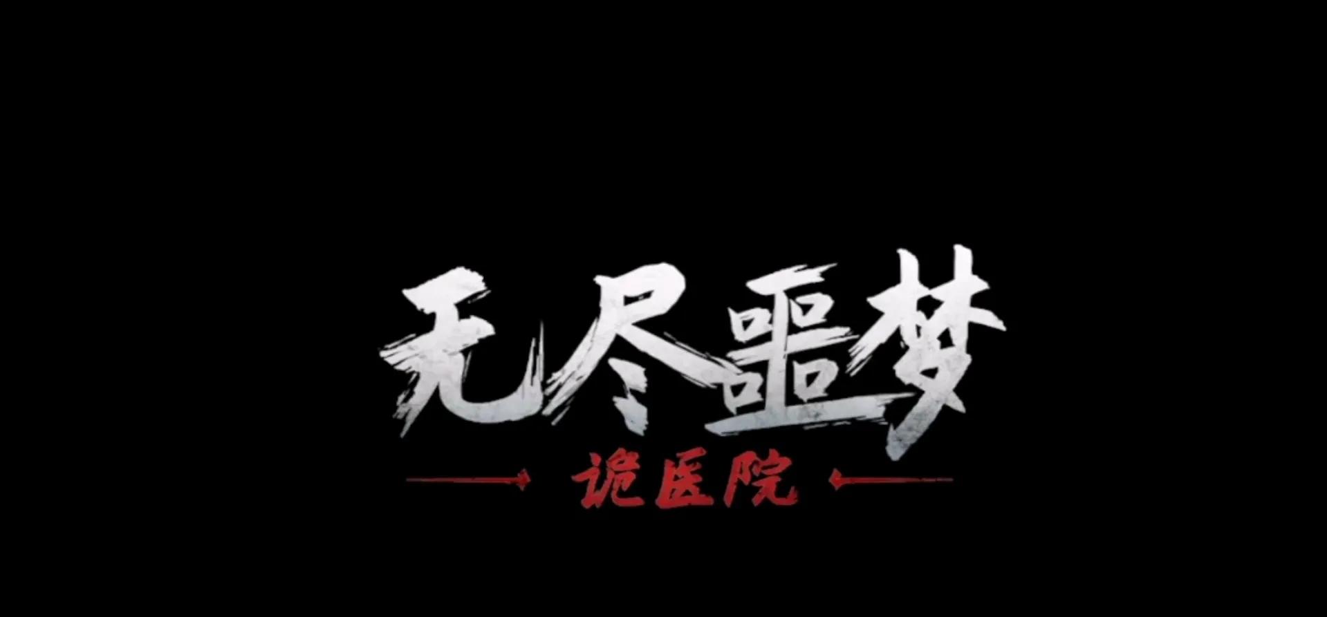游戏试玩，《无尽噩梦诡医院》恐怖游戏，适合晚上关灯玩