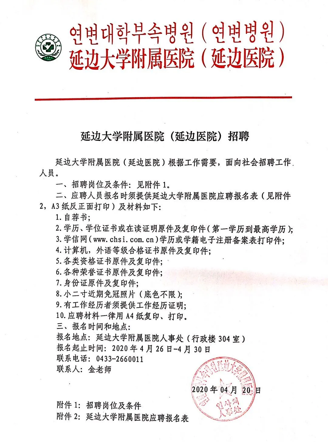 [吉林] 延边大学附属医院，2020年招聘医疗、医技等人才公告！