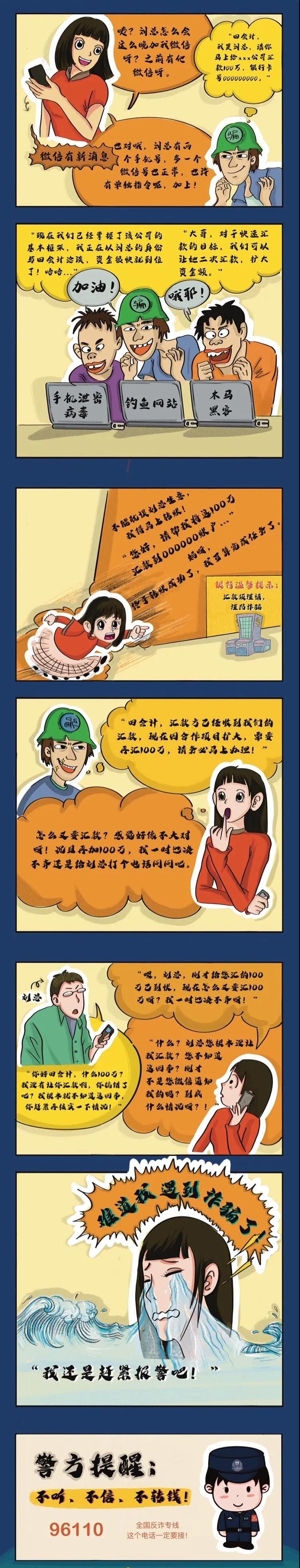 反电诈系列漫画之——微信冒充公司老总诈骗财物人员