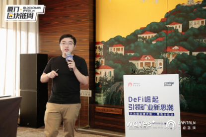 Waves李世庚：Waves将助力DeFi底层基础设施