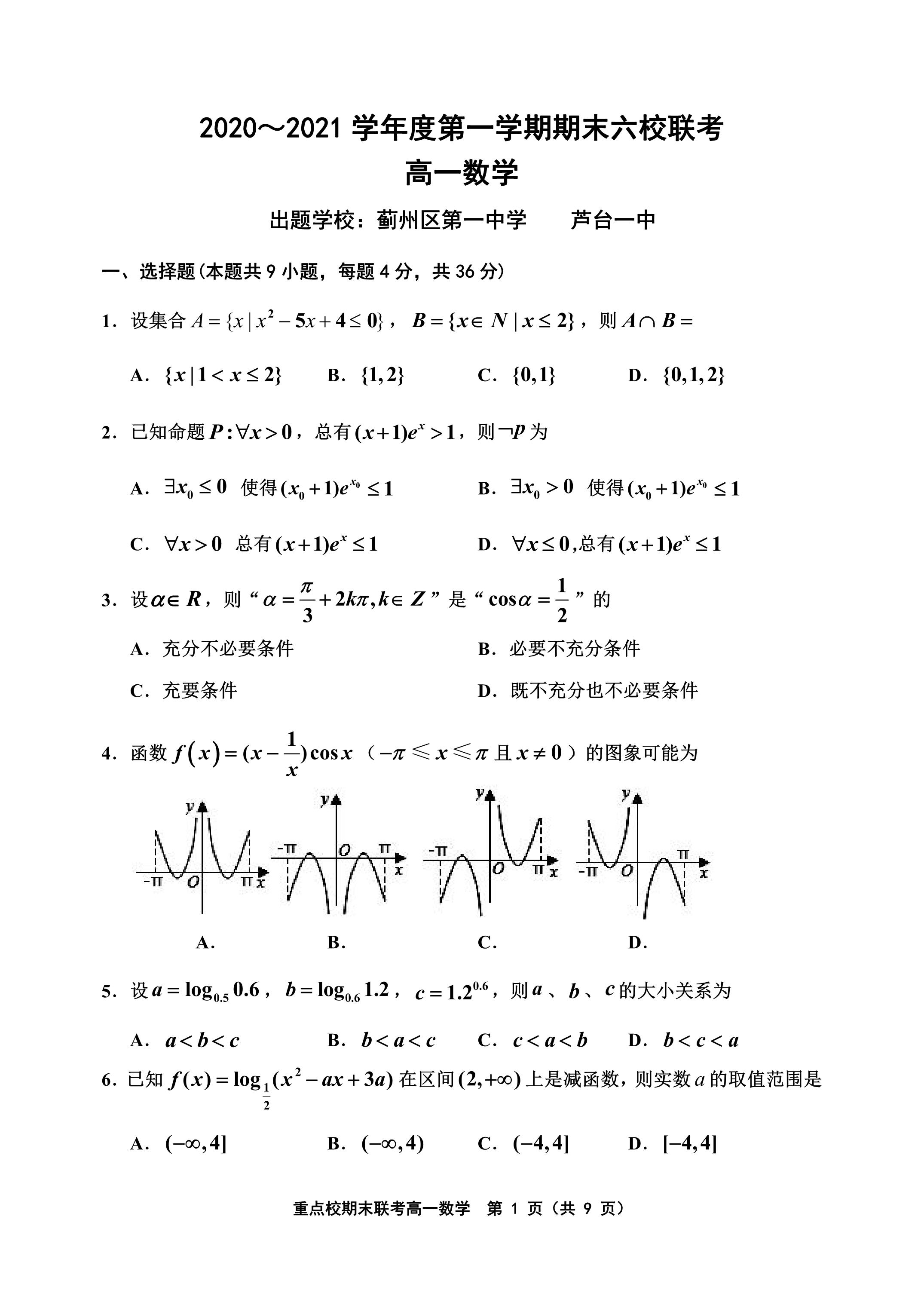 天津六校联考：2021年高一期末语文/数学/英语试卷+答案
