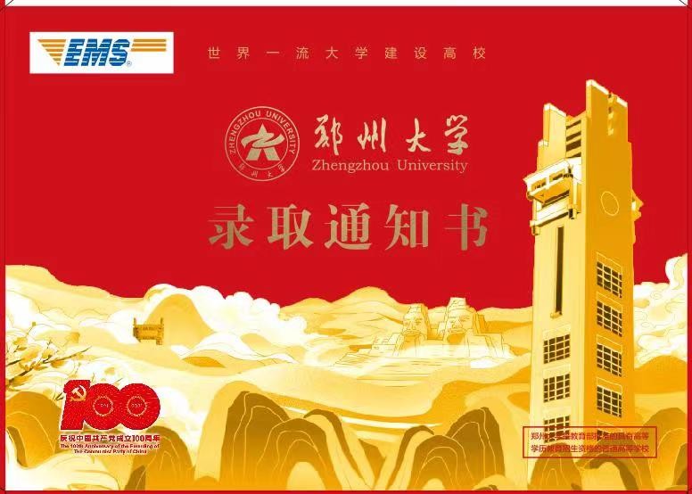 校长签发首批！郑州大学2021录取通知书将陆续寄出！