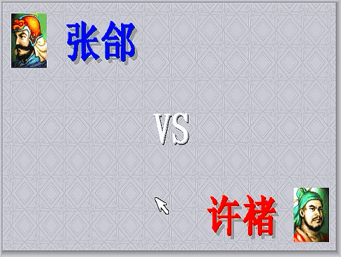 三国志曹操传，游戏中期有哪些单挑？当年阻止了斩颜良文丑的场面