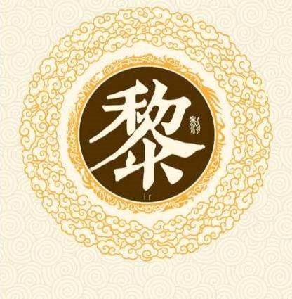 黎姓文化传承：中华姓氏黎氏的独特魅力与历史底蕴
