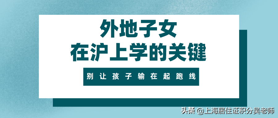 外地子女在沪上学的关键：居住证、120分