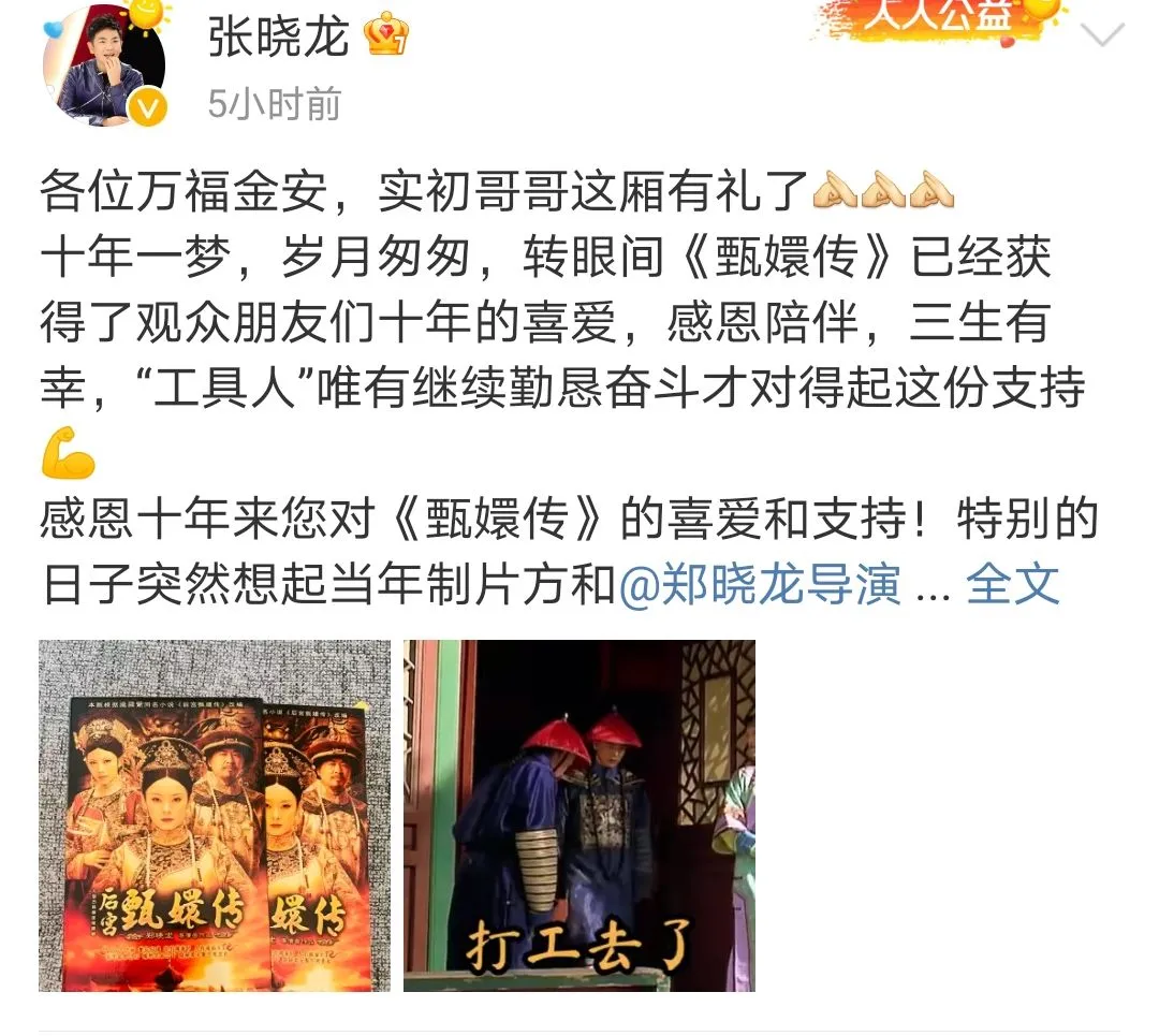 《甄嬛传》开播10周年:各小主纷纷发文纪念,网友再玩“甄嬛梗”