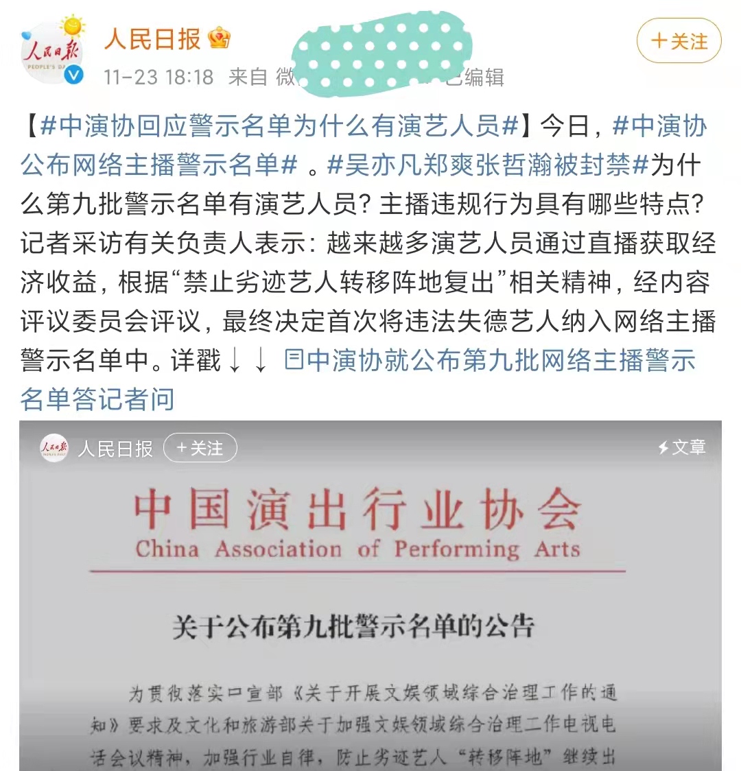 演出行业协会公布警示名单，“吴郑张”三位明星上榜，将永久封禁