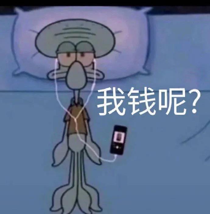 表情包：我钱呢