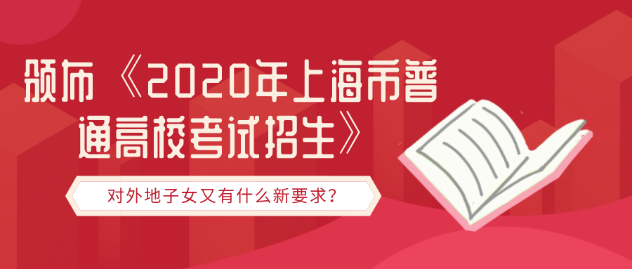 上海高考政策（2020年在沪高考政策发布）