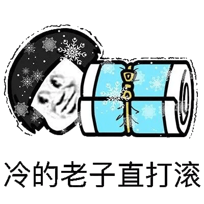 表示天气很冷的可爱表情包