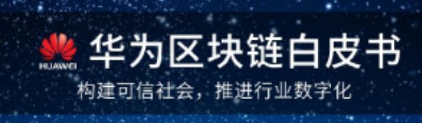 华为入场区块链，三大巨头战意浓