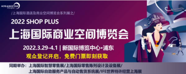 2022上海國際商業(yè)空間博覽會參觀登記開放中
