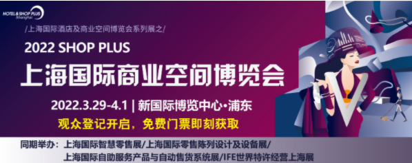 2022上海國際商業空間博覽會參觀登記開放中