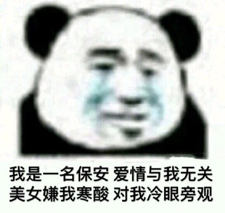 关于保安的表情包合集对不起，我是一名保安