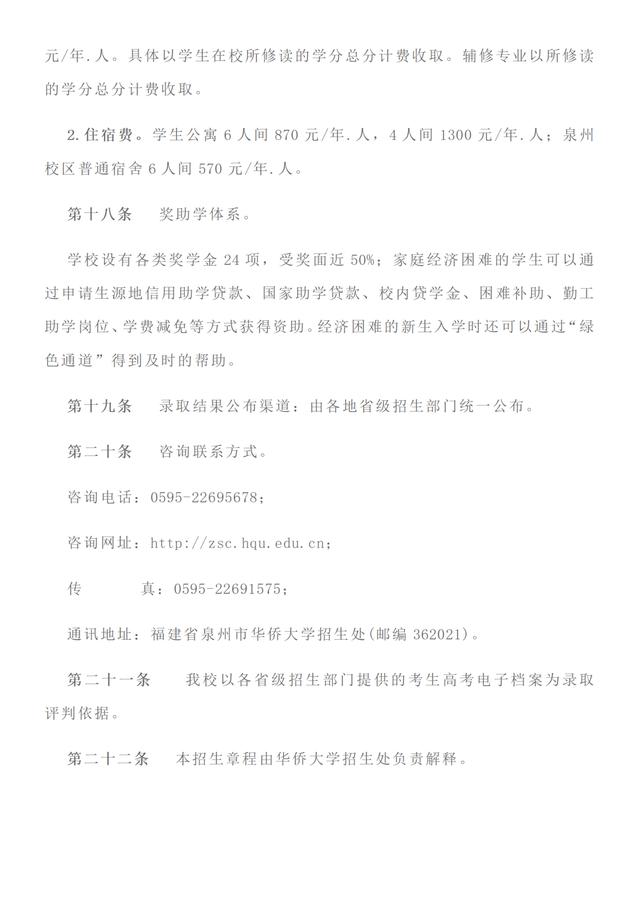 福建首家：华侨大学2021年招生章程发布！附去年在省内录取分数