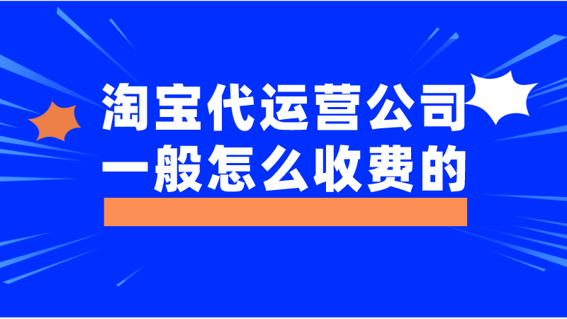 淘宝代运营公司一般是怎么收费的
