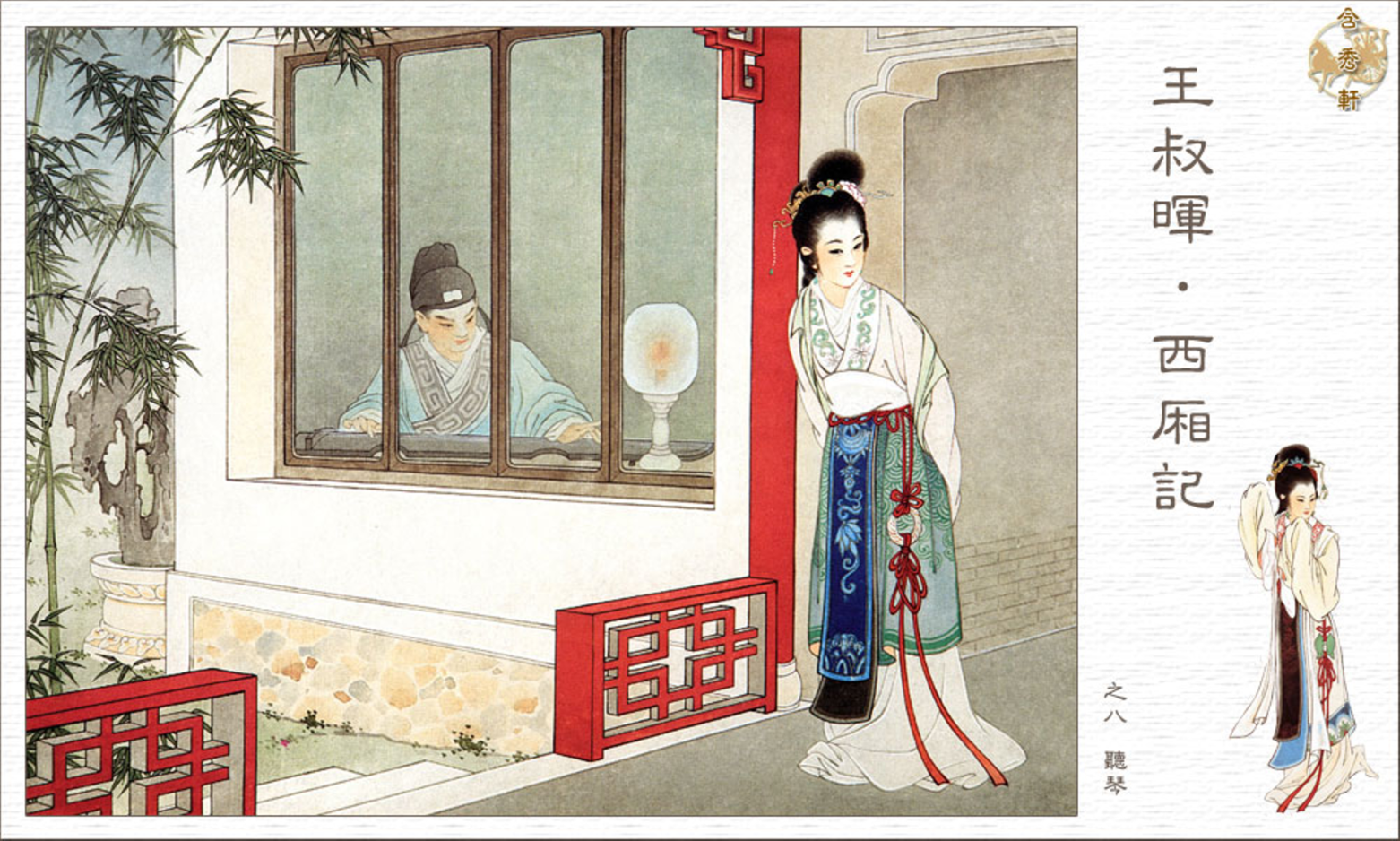 「PP连环画」王叔晖经典代表作《西厢记》全本（彩绘本+白描本）