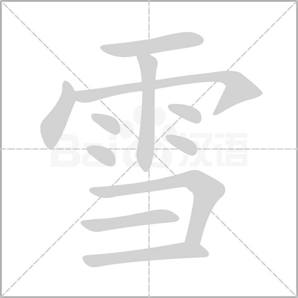 部编版一年级（下）全册易错字汇总