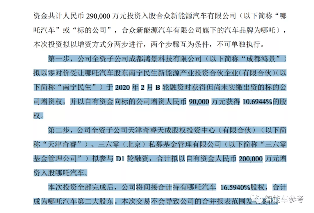周鸿祎29亿入股哪吒,将成第一大外部股东