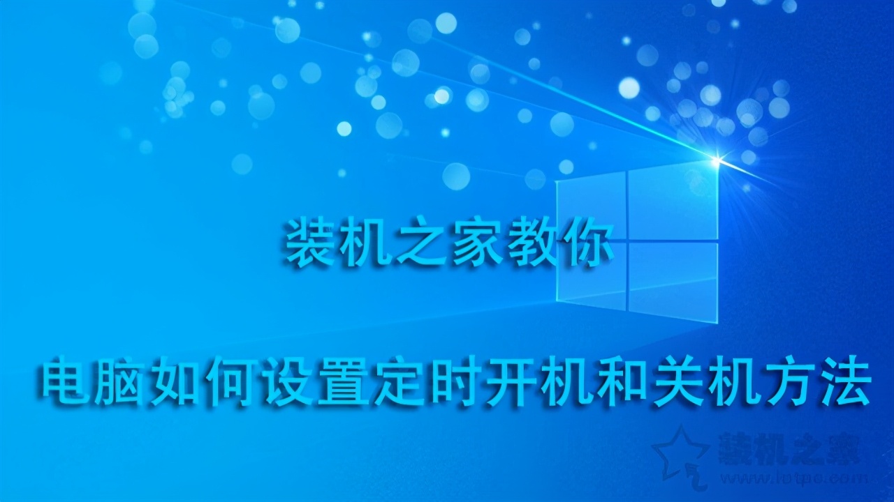 电脑怎么定时开机【电脑设置每日定时开机】