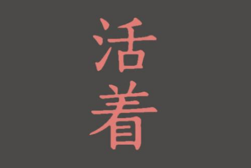 余华《活着》经典语录：生命的意义在于承受苦难