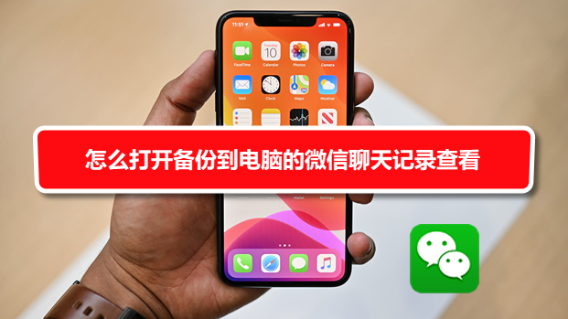 微信聊天记录备份到电脑后如何查看和打开备份文件