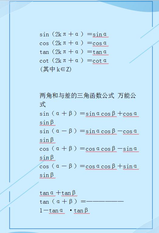 高中数学：（重点+难点）公式表集合！打印贴墙背，3年考试0扣分