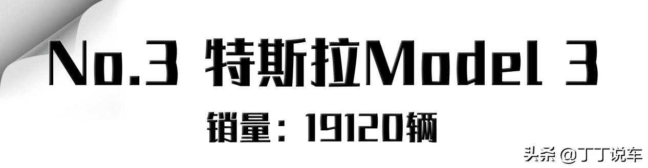 9月新能源车前十！比亚迪占据四席，亚军/季军都是特斯拉