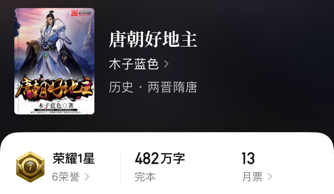 五本完结精品唐穿文，讲述唐朝的那些精彩事儿，完本党解书荒