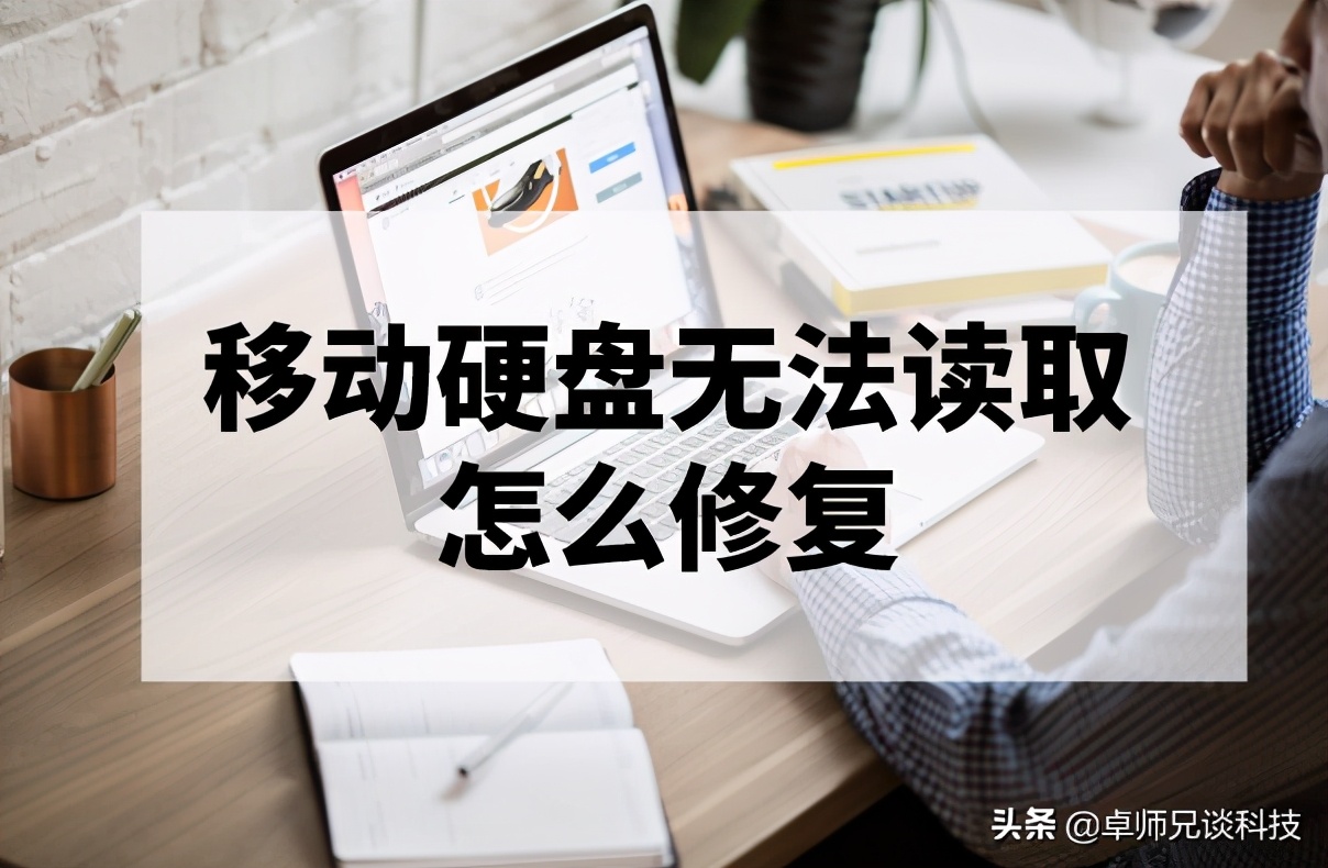 移动硬盘无法读取怎么修复？硬盘数据恢复知识大全