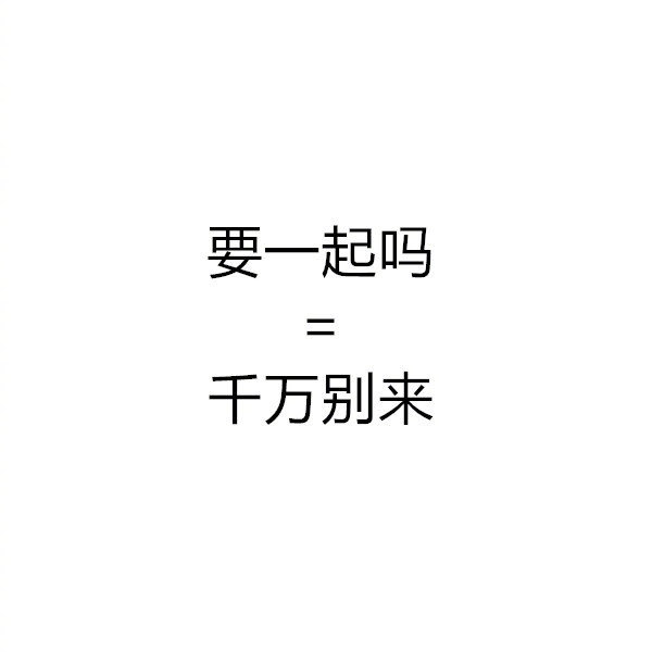 当代青年社交潜台词，欢迎补充！​​​