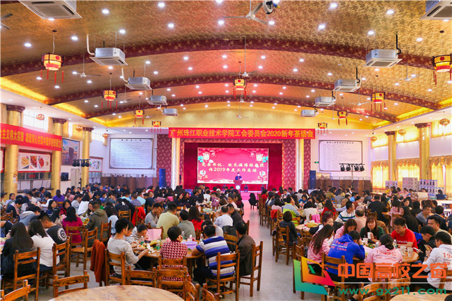 珠江职业技术学院（广州珠江职业技术学院工会隆重举行2020新年茶话会）