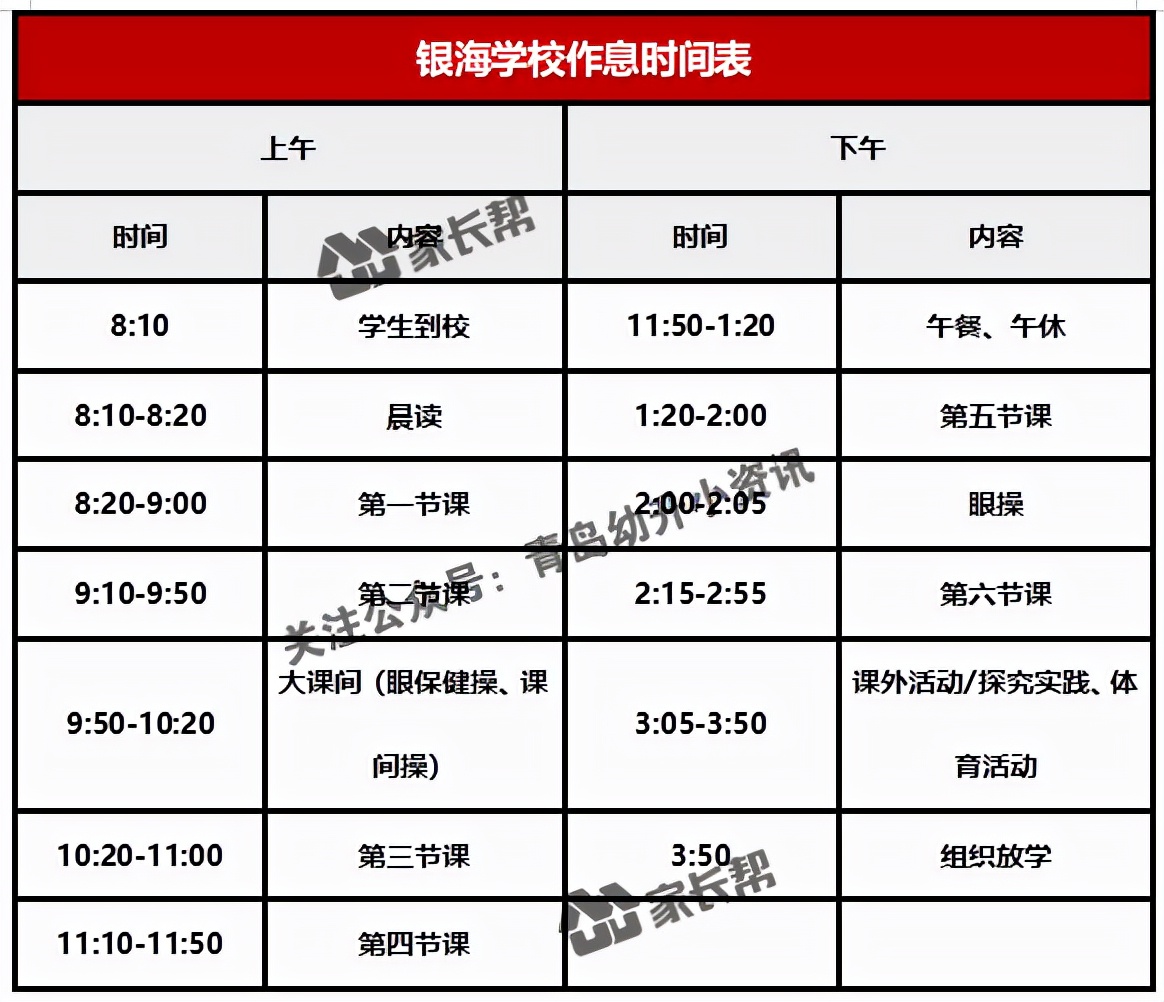 青岛「公办+民办小学」作息时间表及课程表汇总