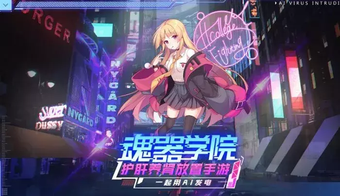 二次元老婆又添一批干将？放置+养成，《魂器学院》品质如何？