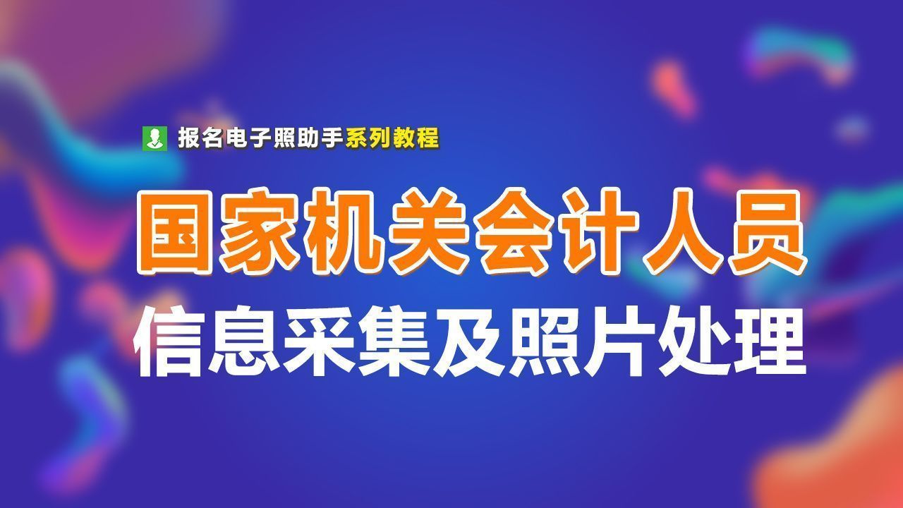 国家机关会计人员信息采集流程及电子版证件照处理方法