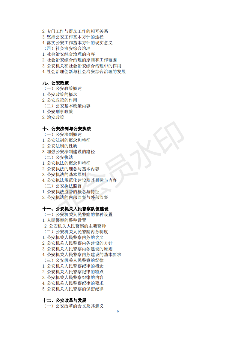22年考研中国人民公安大学821公安学基础理论和管理学考试大纲