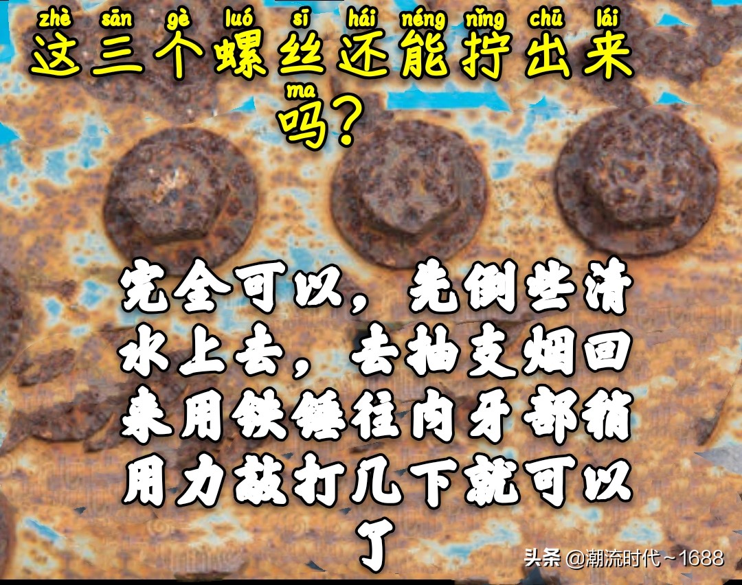 可是平時很多人遇到生鏽的或不生鏽的螺絲擰不下來時,第一時間想到的