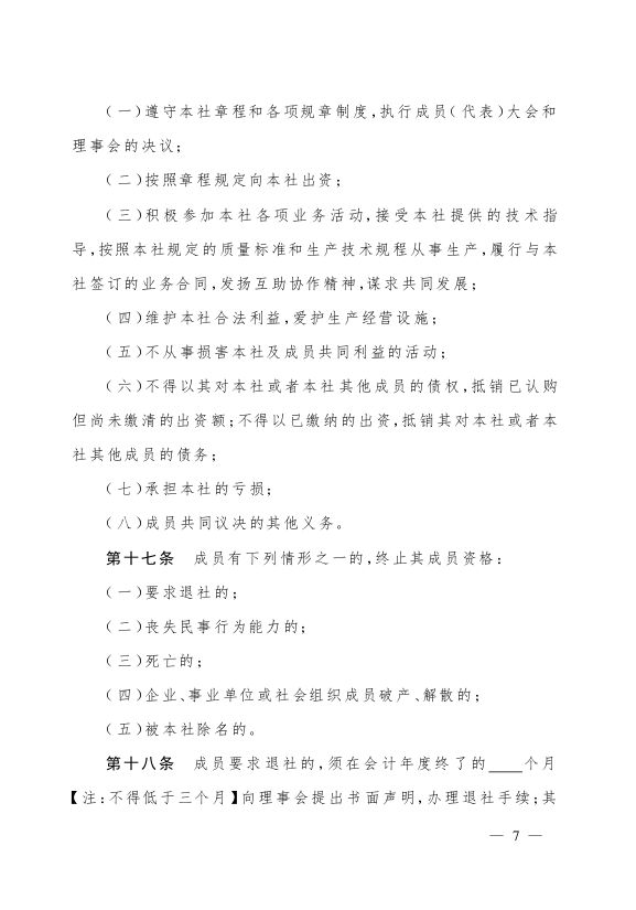 最新版农民专业合作社示范章程发布