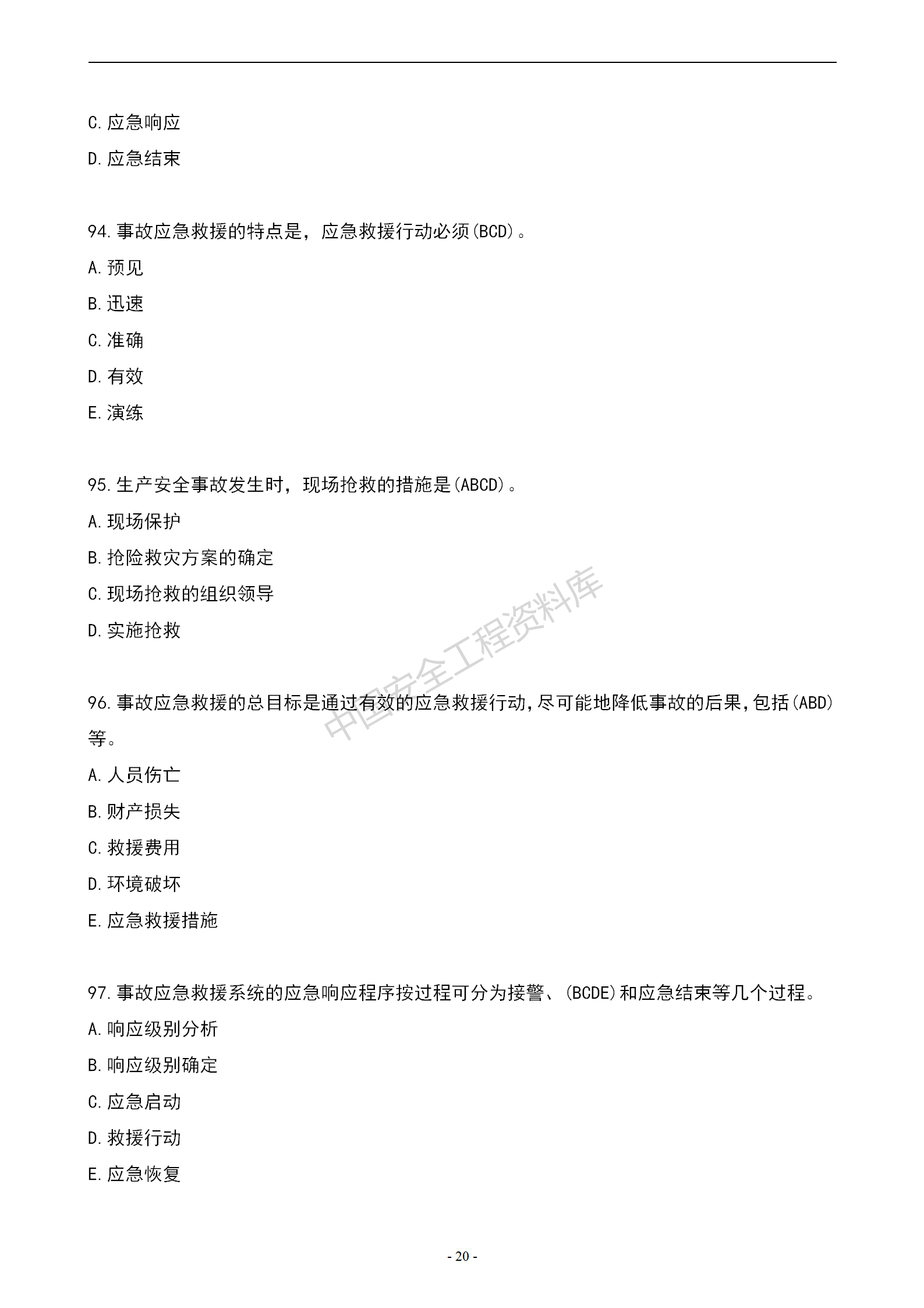 安全知识竞赛题库多项选择题（150题）