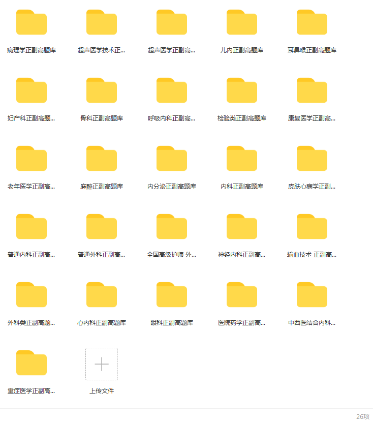 免费资源｜史上最全正副高题库汇总合集，包含了26个学科的资料