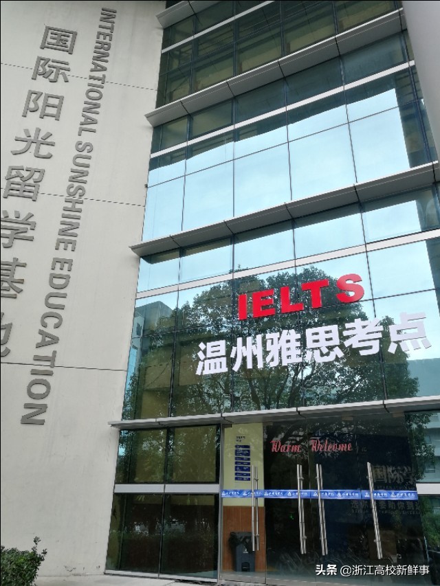 温州雅思考试中心落成，首场考试时间出炉