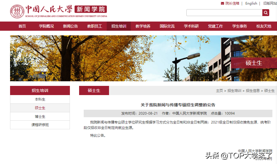 注意咯！第三所985顶尖名校不在此专业招收全日制硕士