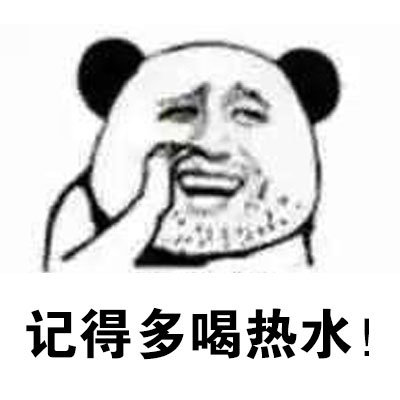 熊猫头抠鼻孔表情包，单身狗追妹子聊天必备表情包