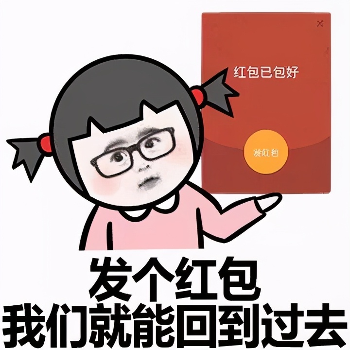 搞笑的要红包表情包合集