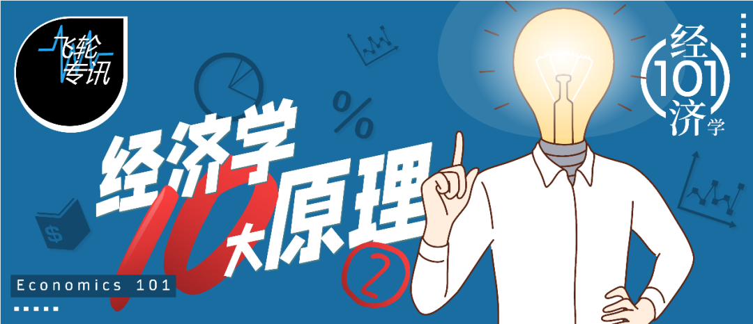 经济学101之「经济学十大原理」（二）