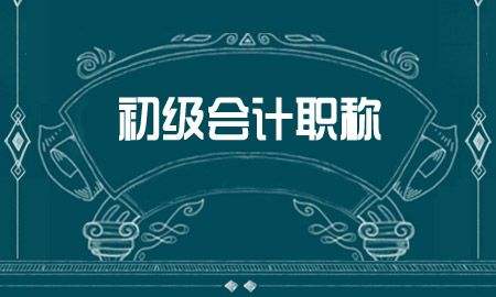 2019年会计初级考试会是怎样？