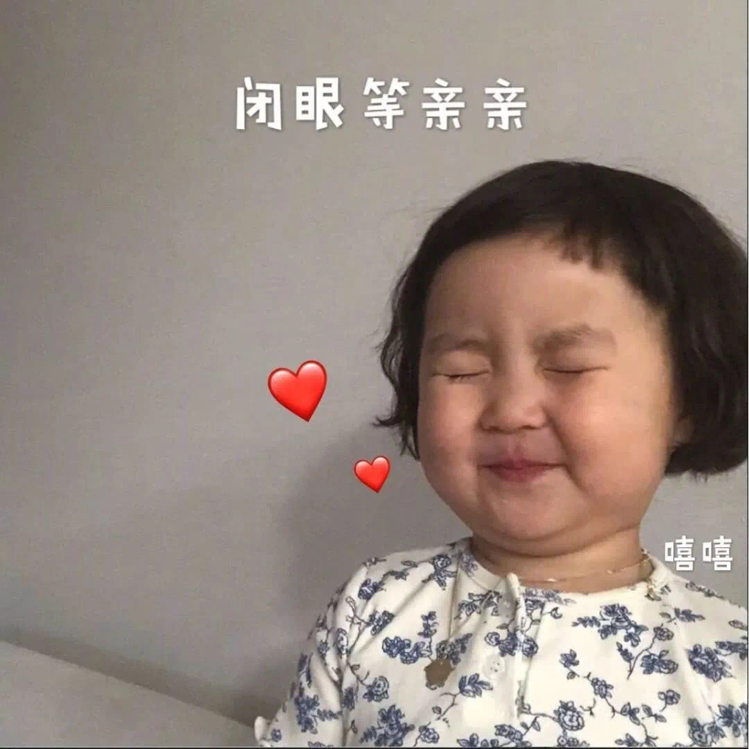 罗熙表情包：你的小仙女很乖哦，闭上眼等亲亲